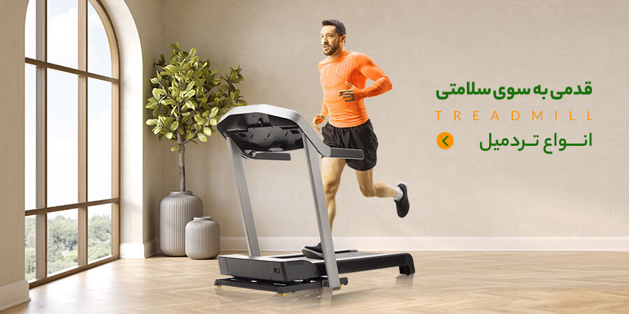 قیمت و خرید انواع تردمیل