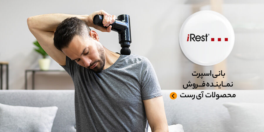 قیمت و خرید انواع محصولات آی رست irest