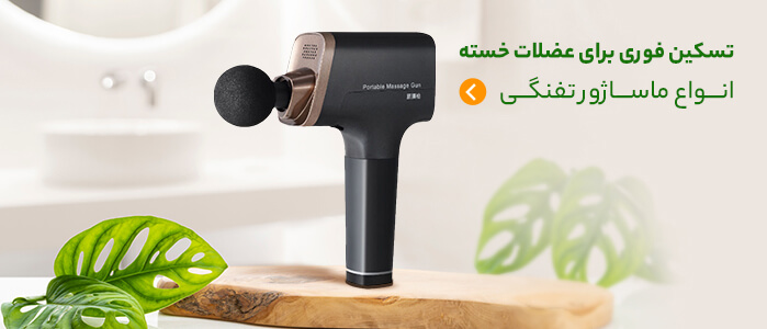 قیمت و خرید انواع ماساژور تفنگی