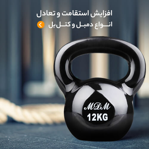 قیمت و خرید انواع دمبل و کتل بل