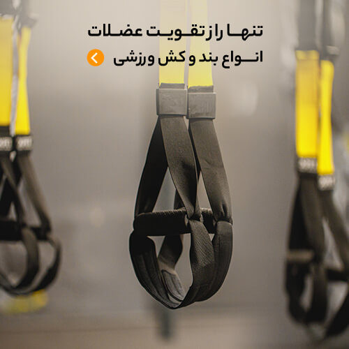 قیمت و خرید انواع بند و کش ورزشی