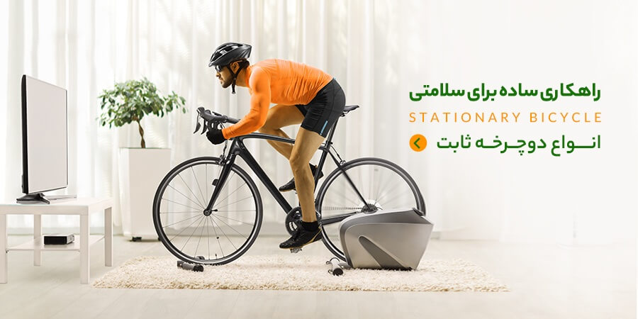 قیمت و خرید انواع دوچرخه ثابت